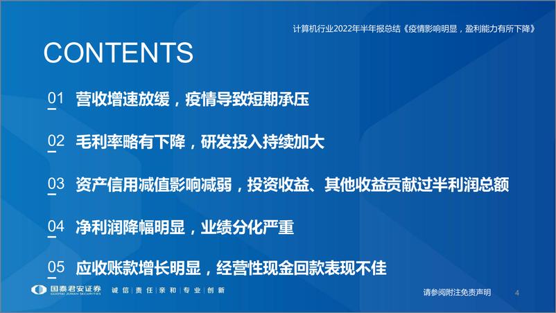 《计算机行业2022年半年报总结：疫情影响明显，盈利能力有所下降-20220908-国泰君安-33页》 - 第5页预览图