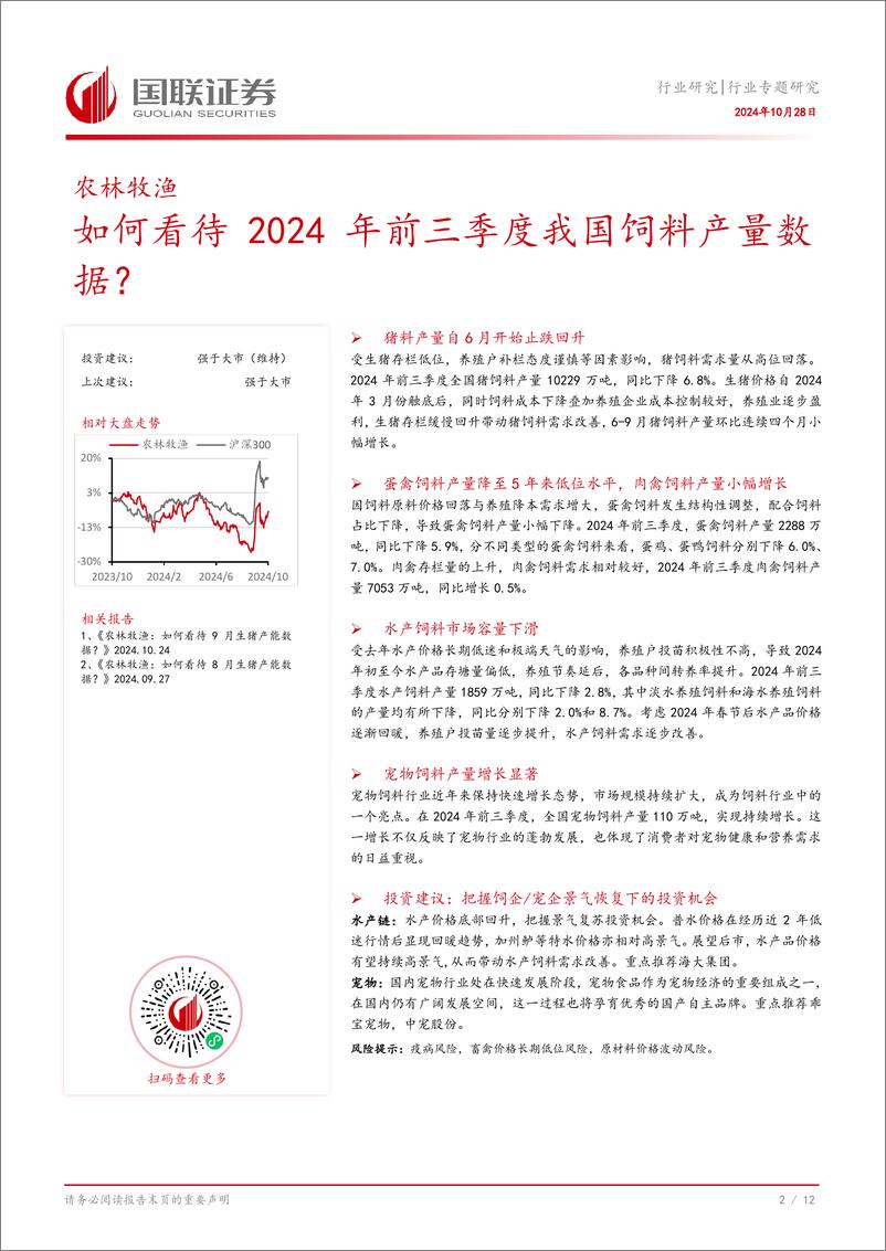 《农林牧渔行业专题研究：如何看待2024年前三季度我国饲料产量数据？-241028-国联证券-13页》 - 第3页预览图