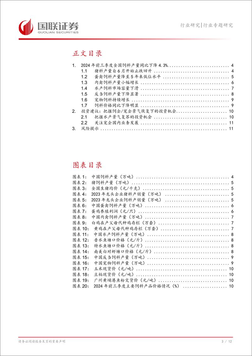 《农林牧渔行业专题研究：如何看待2024年前三季度我国饲料产量数据？-241028-国联证券-13页》 - 第4页预览图