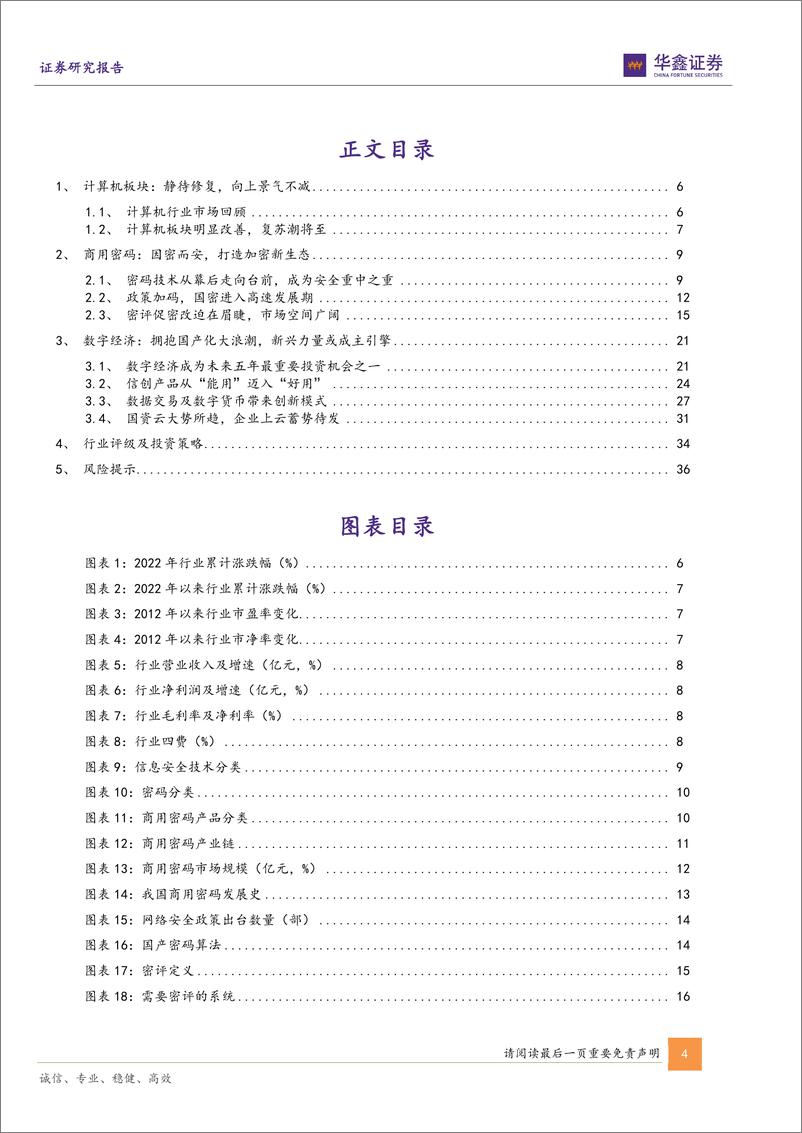 《2023年计算机行业策略报告：景气度边际改善，数字经济启航-20230203-华鑫证券-38页》 - 第5页预览图