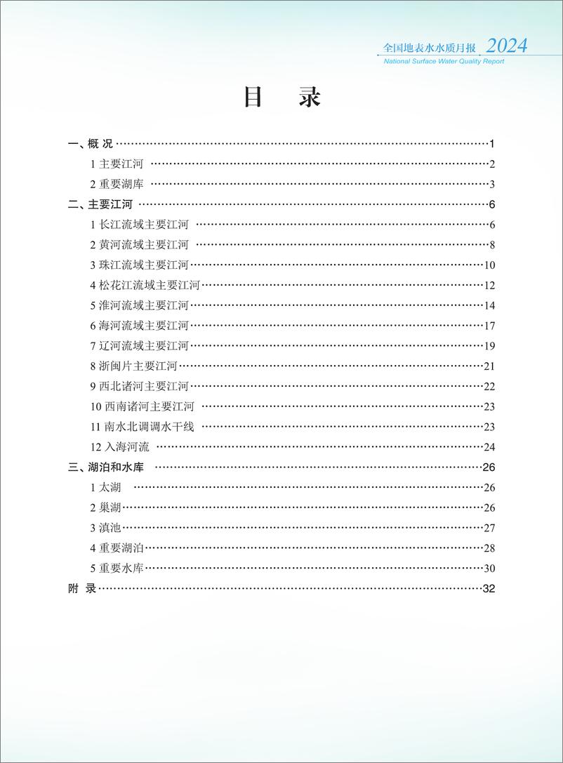 《2024年9月全国地表水水质月报-38页》 - 第2页预览图