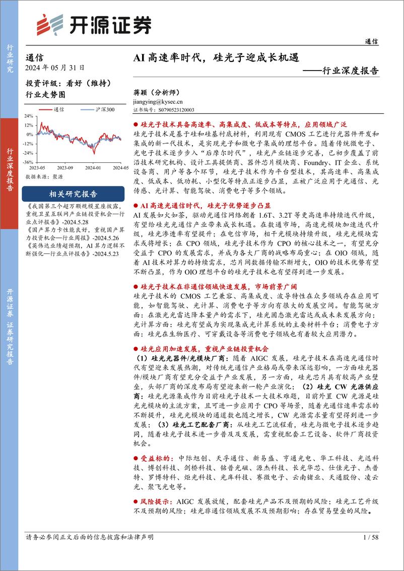 《通信行业深度报告：AI高速率时代，硅光子迎成长机遇-240531-开源证券-58页》 - 第1页预览图