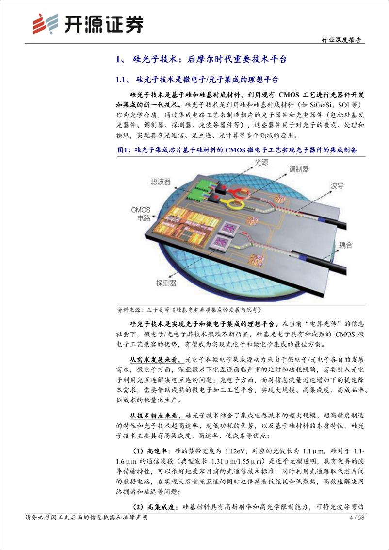 《通信行业深度报告：AI高速率时代，硅光子迎成长机遇-240531-开源证券-58页》 - 第4页预览图