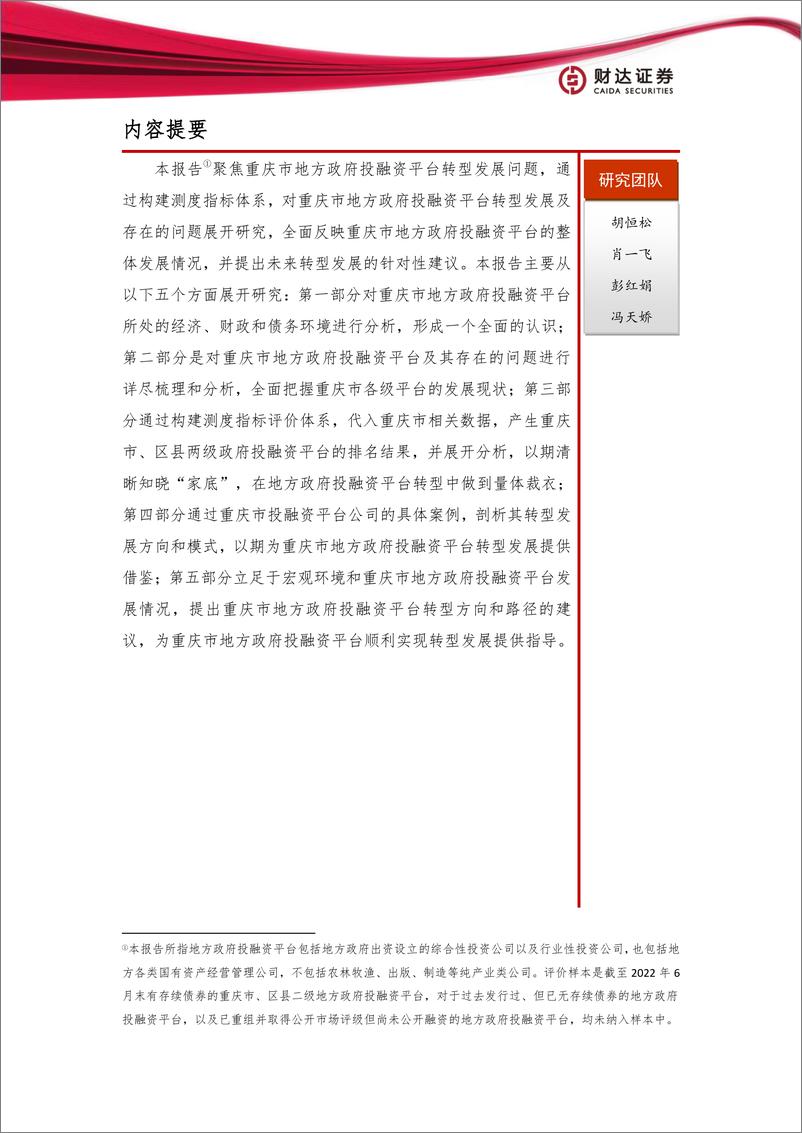 《地方政府投融资平台转型发展报重庆篇-20230116-财达证券-30页》 - 第3页预览图