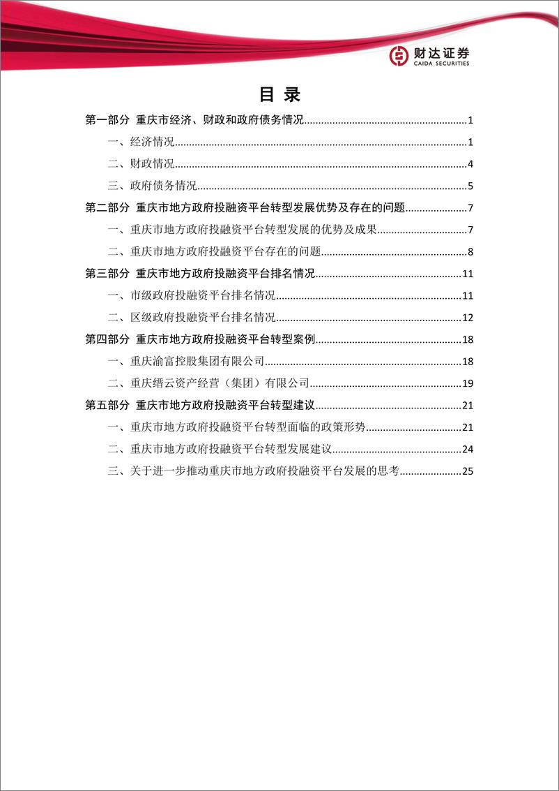 《地方政府投融资平台转型发展报重庆篇-20230116-财达证券-30页》 - 第4页预览图