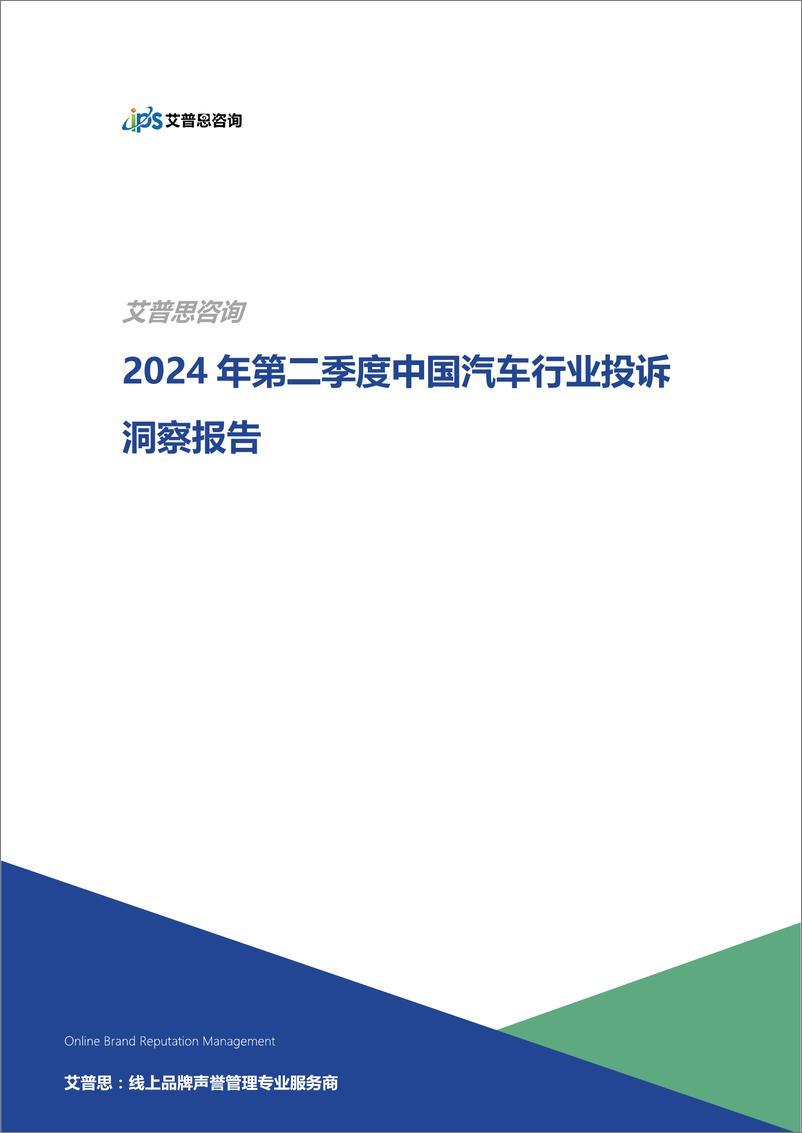 《艾普思咨询_2024年第二季度中国汽车行业投诉洞察年度报告》 - 第1页预览图