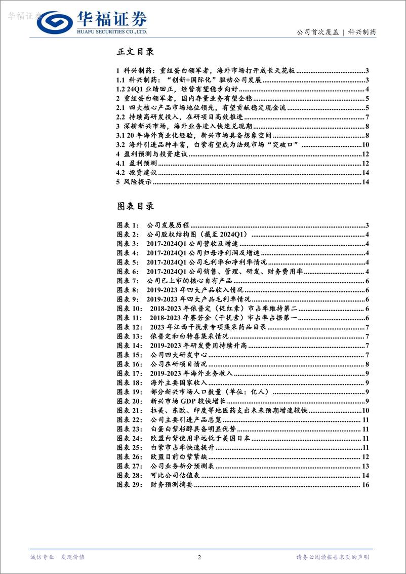 《科兴制药-688136.SH-迈入海外发展新阶段，新兴市场大有可为-20240522-华福证券-17页》 - 第2页预览图