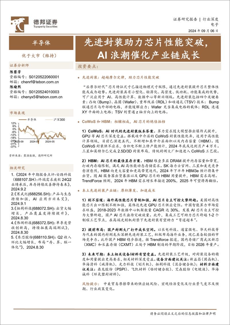 《半导体行业：先进封装助力芯片性能突破，AI浪潮催化产业链成长-240906-德邦证券-46页》 - 第1页预览图