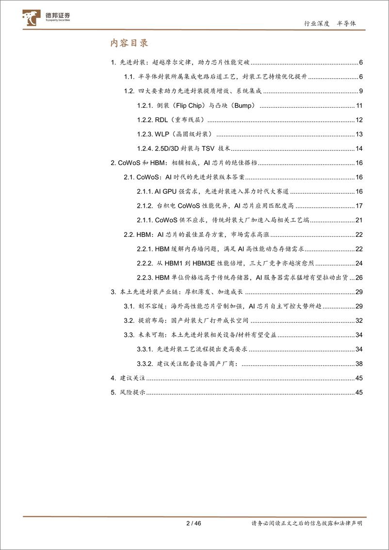 《半导体行业：先进封装助力芯片性能突破，AI浪潮催化产业链成长-240906-德邦证券-46页》 - 第2页预览图