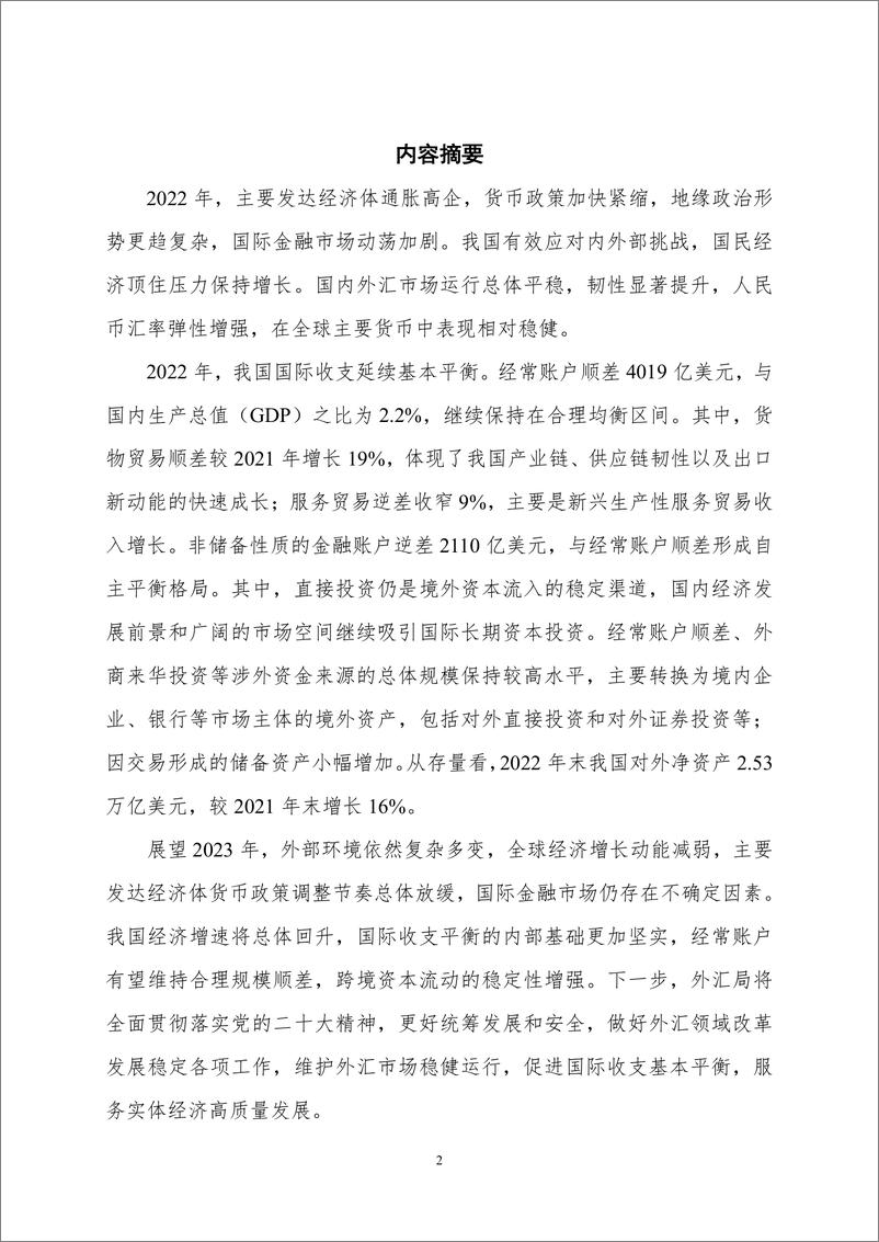 《2022年中国国际收支报告-2023.04-53页》 - 第3页预览图