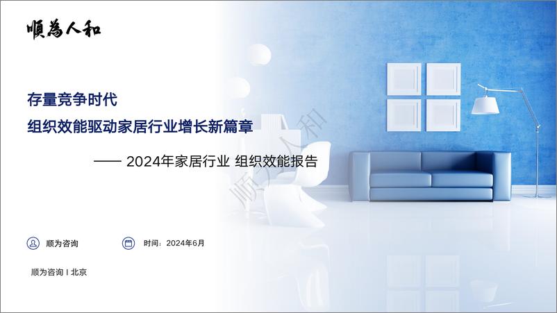 《2024年家居行业组织效能报告-43页》 - 第1页预览图