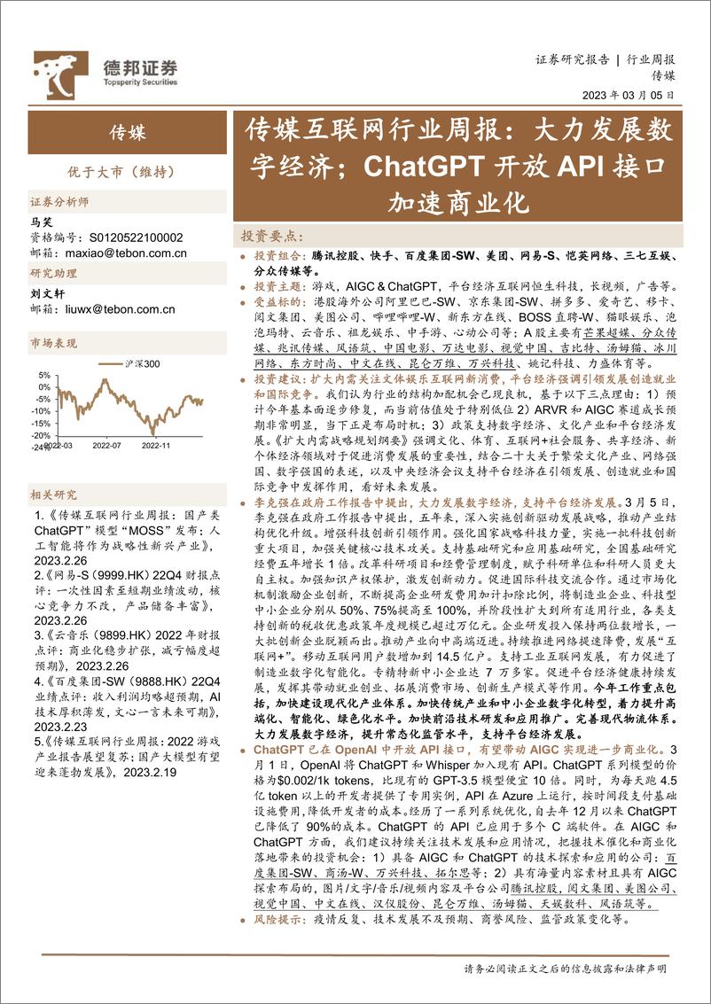 《大力发展数字经济；ChatGPT开放API接口加速商业化》 - 第1页预览图