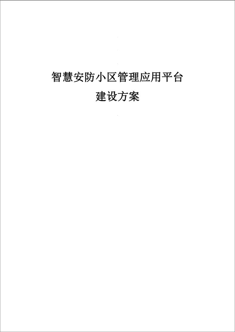 《智慧安防小区管理应用平台建设方案-34页》 - 第1页预览图