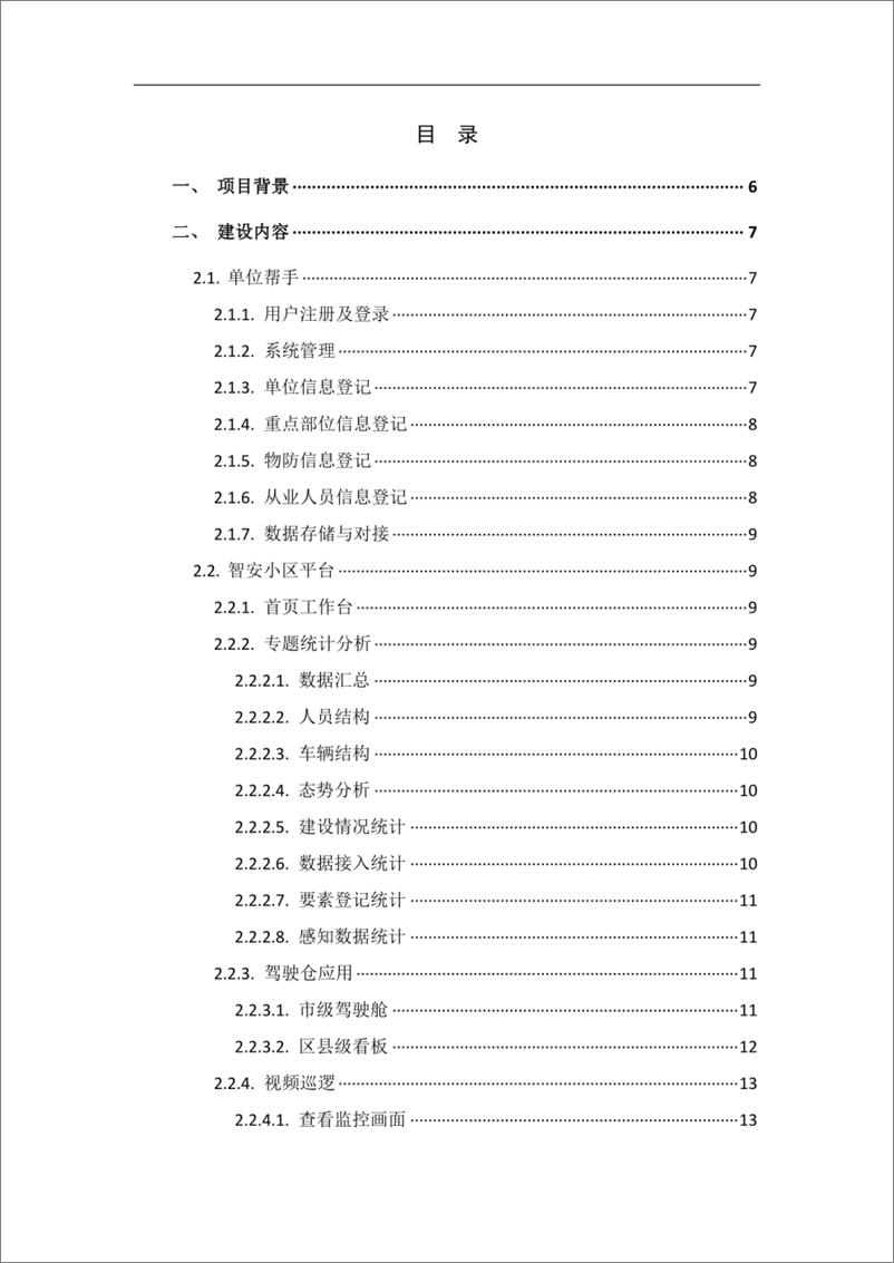 《智慧安防小区管理应用平台建设方案-34页》 - 第2页预览图