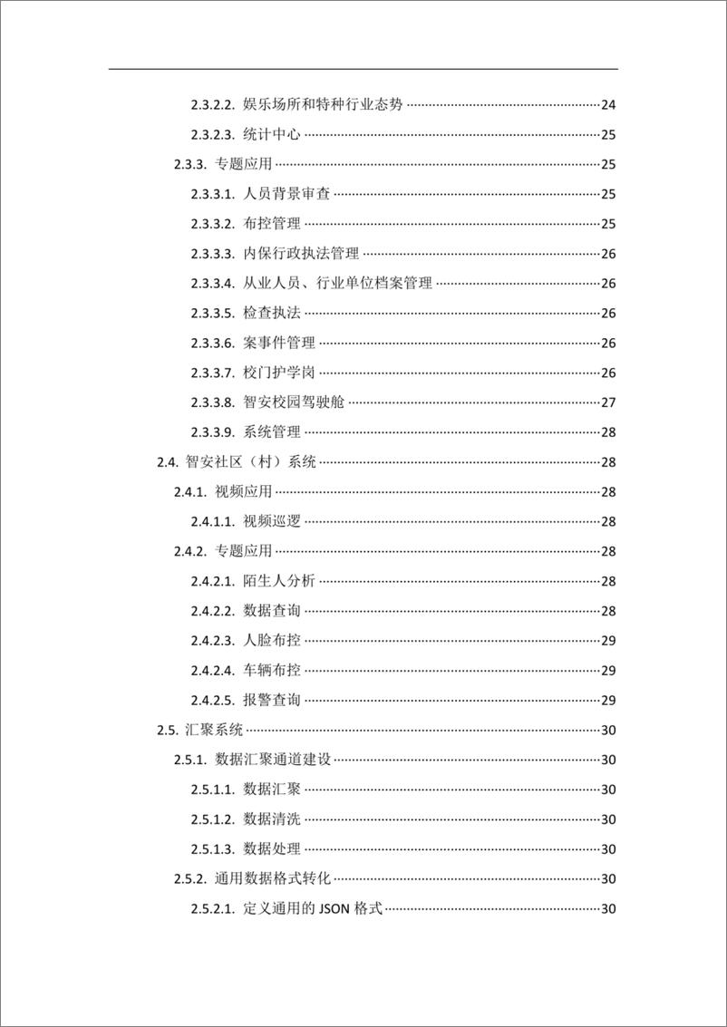 《智慧安防小区管理应用平台建设方案-34页》 - 第4页预览图