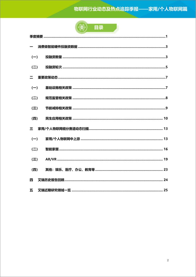 《艾瑞咨询： 2022年物联网行业动态及热点追踪季报—家用、个人物联网篇-29页》 - 第4页预览图