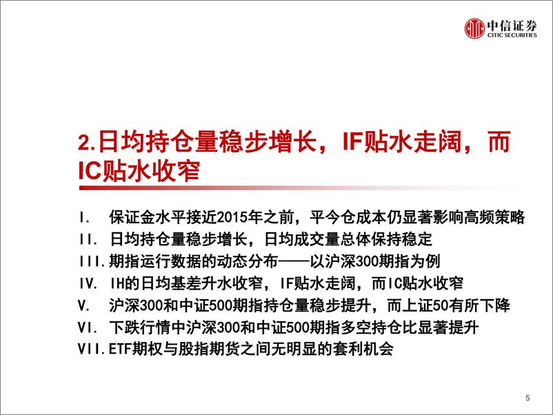 《2022Q1股指期货市场盘点与展望：股指期货运行特征与量化对冲环境-20220426-中信证券-27页》 - 第7页预览图