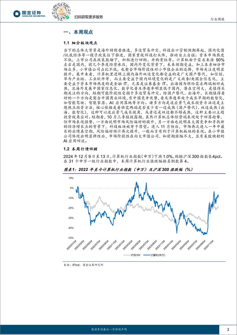 《计算机行业研究：风险偏好提升利好计算机板块，建议关注AI应用相关产业链-241215-国金证券-14页》 - 第3页预览图