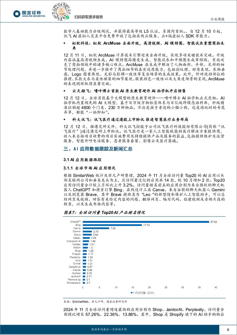 《计算机行业研究：风险偏好提升利好计算机板块，建议关注AI应用相关产业链-241215-国金证券-14页》 - 第6页预览图