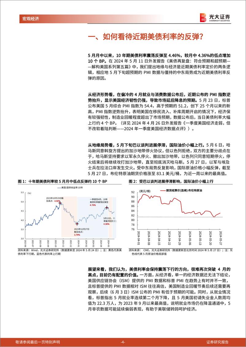 《2024年5月美国流动性观察：如何看待近期美债利率的反弹？-240528-光大证券-12页》 - 第4页预览图