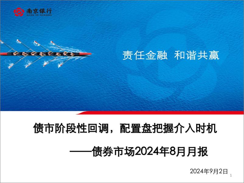 《债券市场2024年8月月报：债市阶段性回调，配置盘把握介入时机-240902-南京银行-79页》 - 第1页预览图