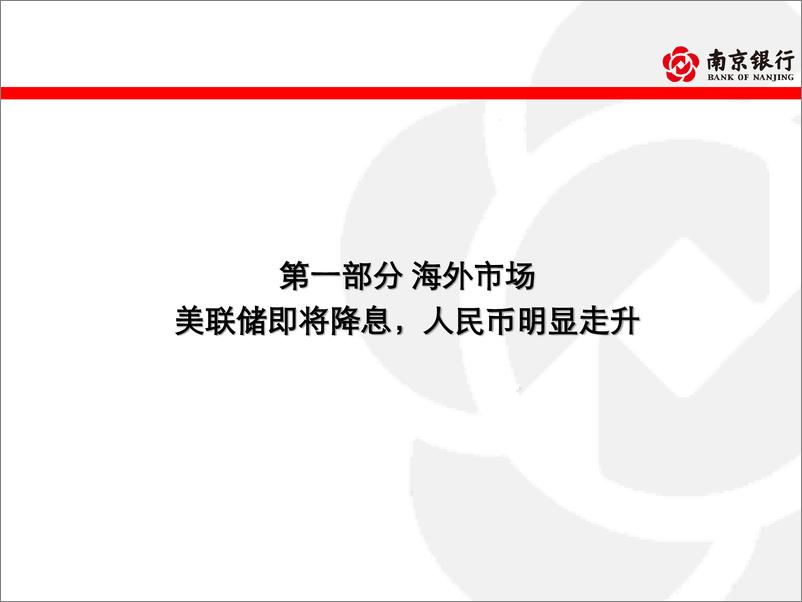 《债券市场2024年8月月报：债市阶段性回调，配置盘把握介入时机-240902-南京银行-79页》 - 第5页预览图