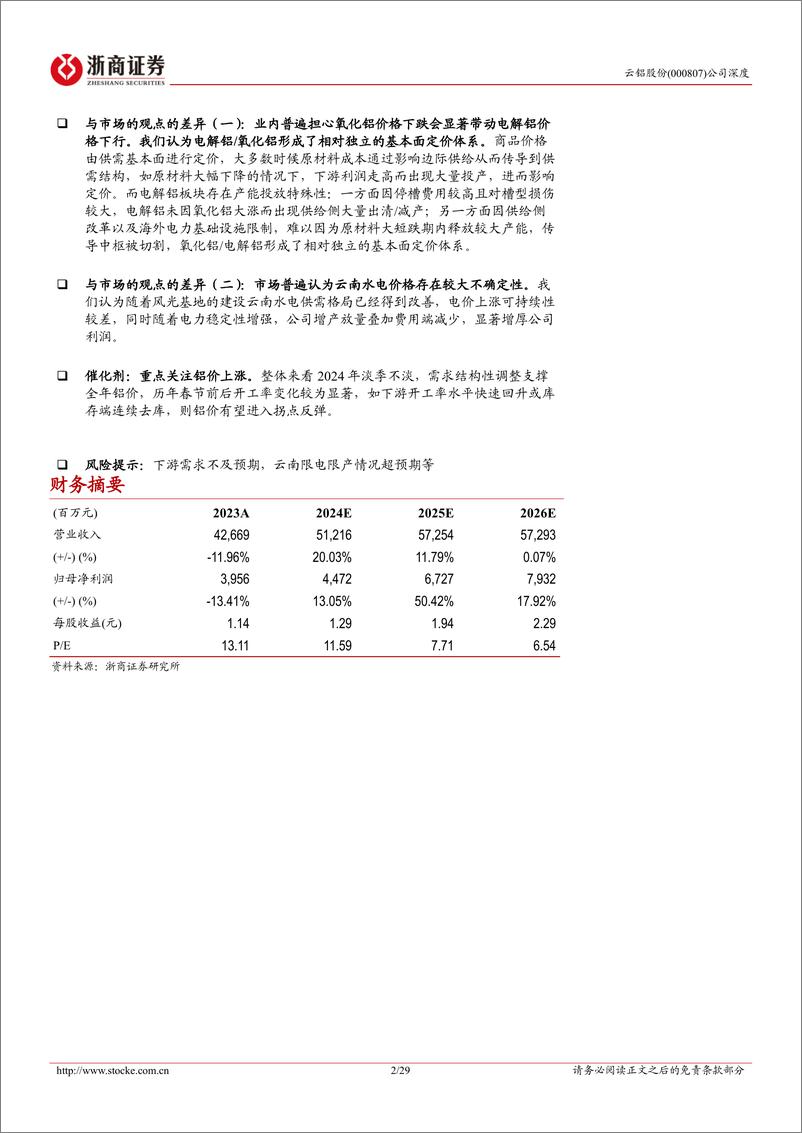 《云铝股份(000807)深度报告：双碳先锋，“铝”创新高-250108-浙商证券-29页》 - 第2页预览图