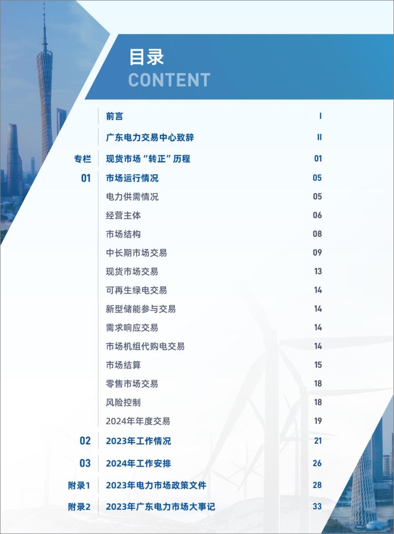 《2023年广东电力市场年度报告》 - 第2页预览图