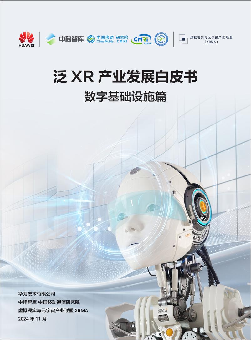 《泛XR产业发展白皮书-数字基础设施篇-52页》 - 第1页预览图