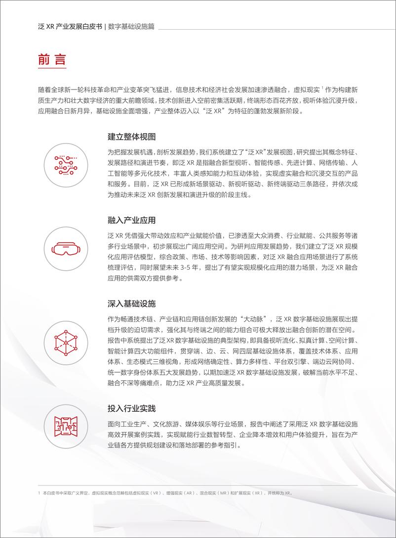 《泛XR产业发展白皮书-数字基础设施篇-52页》 - 第3页预览图