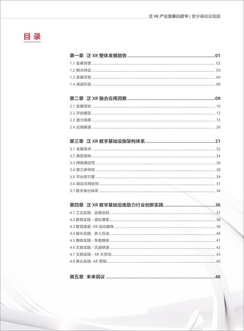 《泛XR产业发展白皮书-数字基础设施篇-52页》 - 第4页预览图