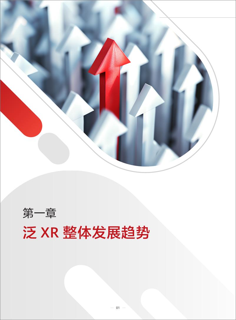 《泛XR产业发展白皮书-数字基础设施篇-52页》 - 第5页预览图