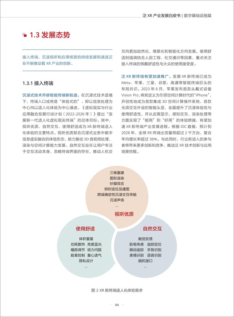 《泛XR产业发展白皮书-数字基础设施篇-52页》 - 第8页预览图