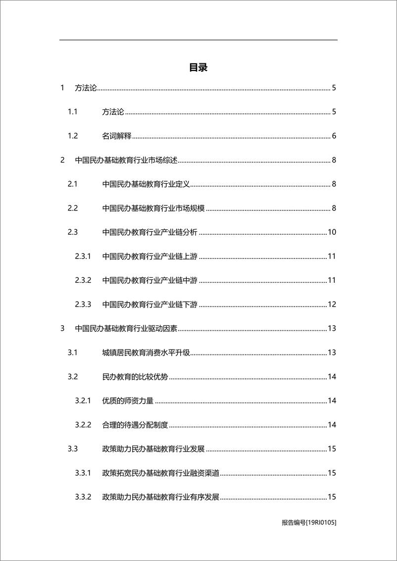 《2019年中国民办基础教育行业研究报告》 - 第2页预览图