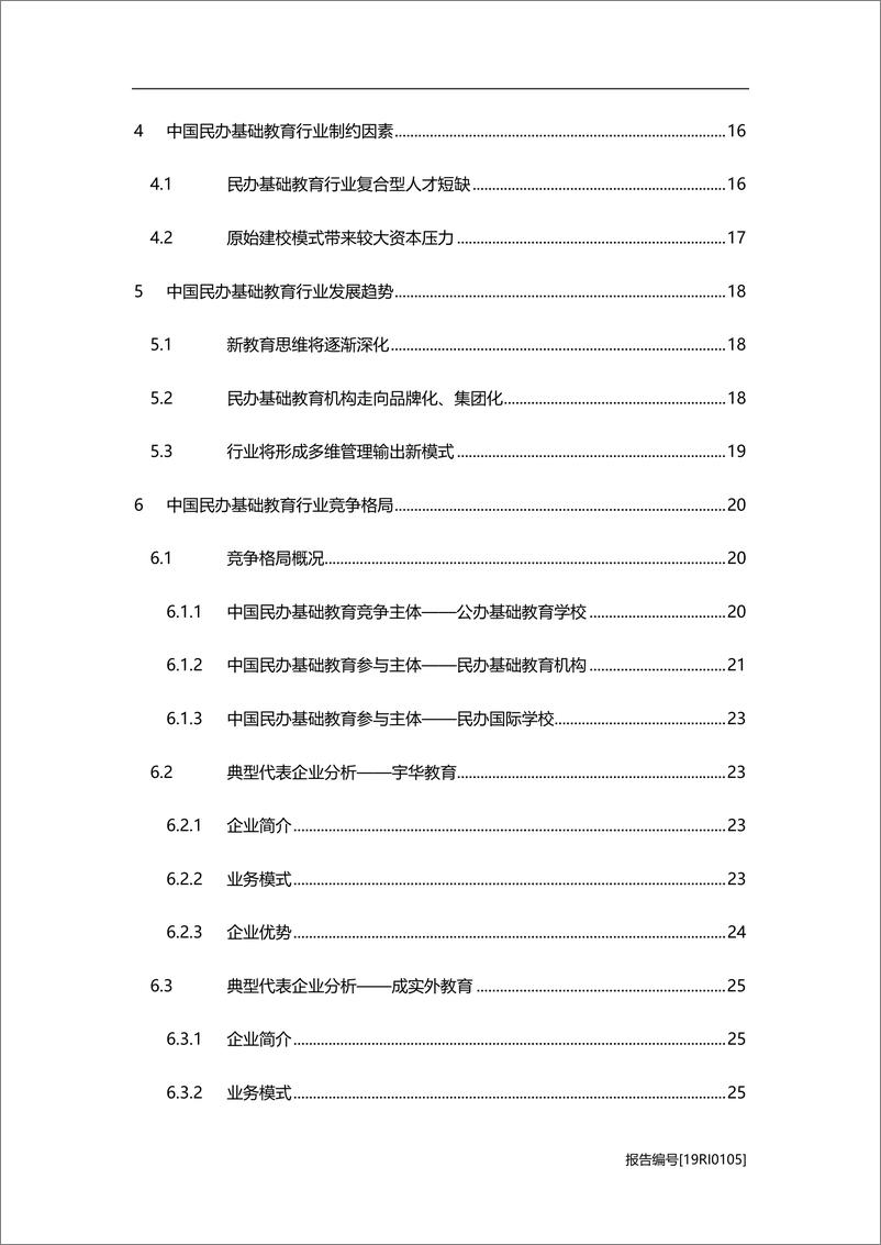 《2019年中国民办基础教育行业研究报告》 - 第3页预览图