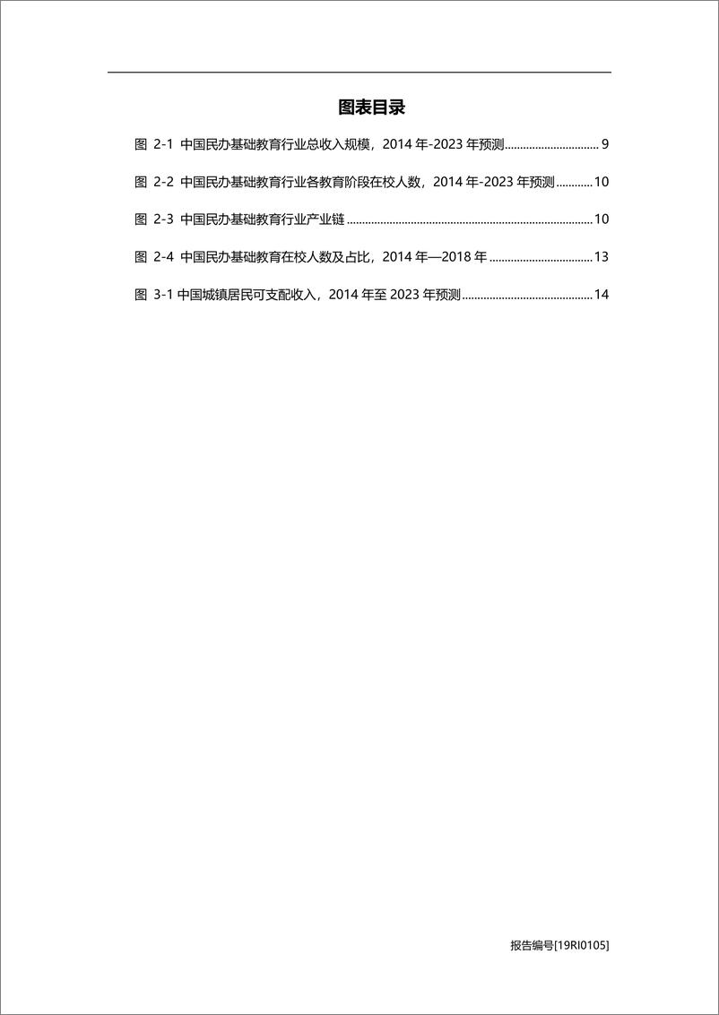 《2019年中国民办基础教育行业研究报告》 - 第5页预览图