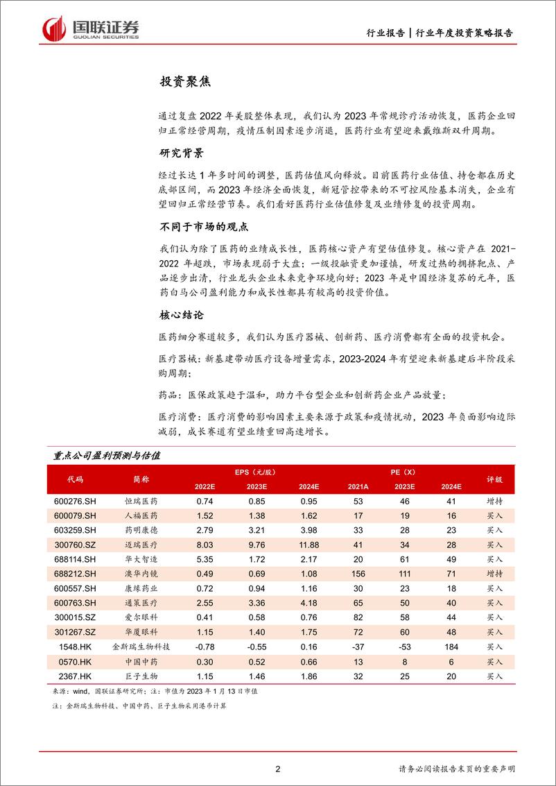 《医药生物行业2023年度策略：寒尽春生，价值回归-20230114-国联证券-66页》 - 第3页预览图