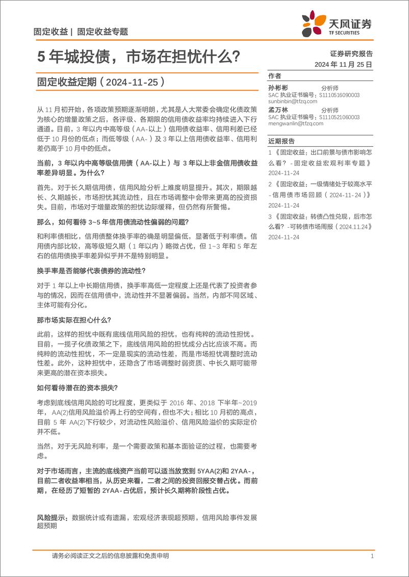 《固定收益定期：5年城投债，市场在担忧什么？-241125-天风证券-11页》 - 第1页预览图