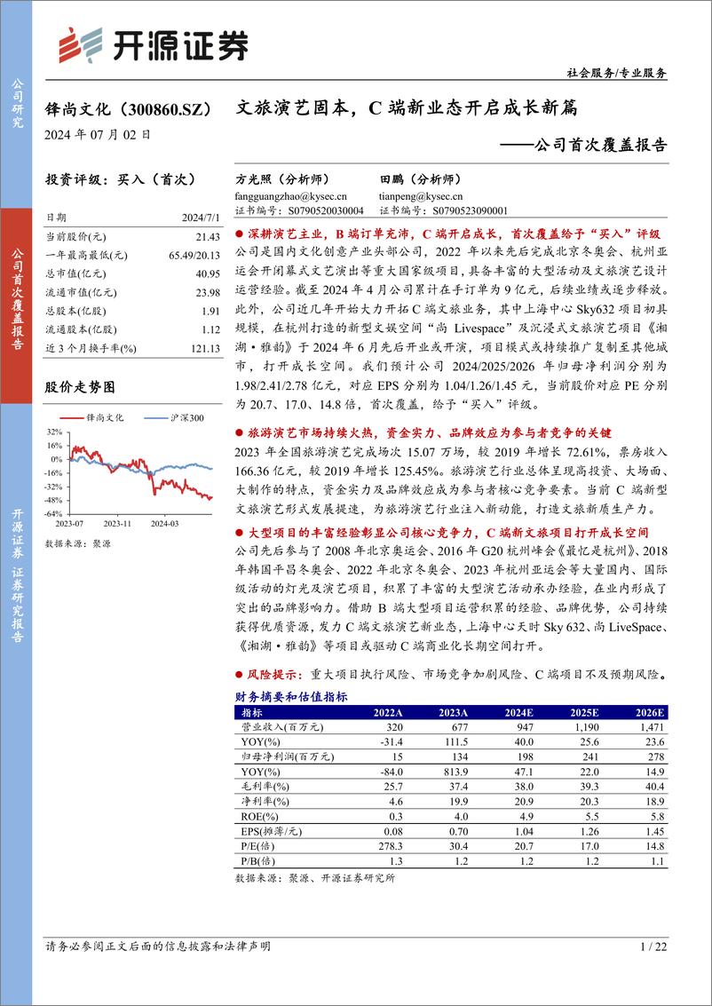 《开源证券-锋尚文化-300860-公司首次覆盖报告：文旅演艺固本，C端新业态开启成长新篇》 - 第1页预览图