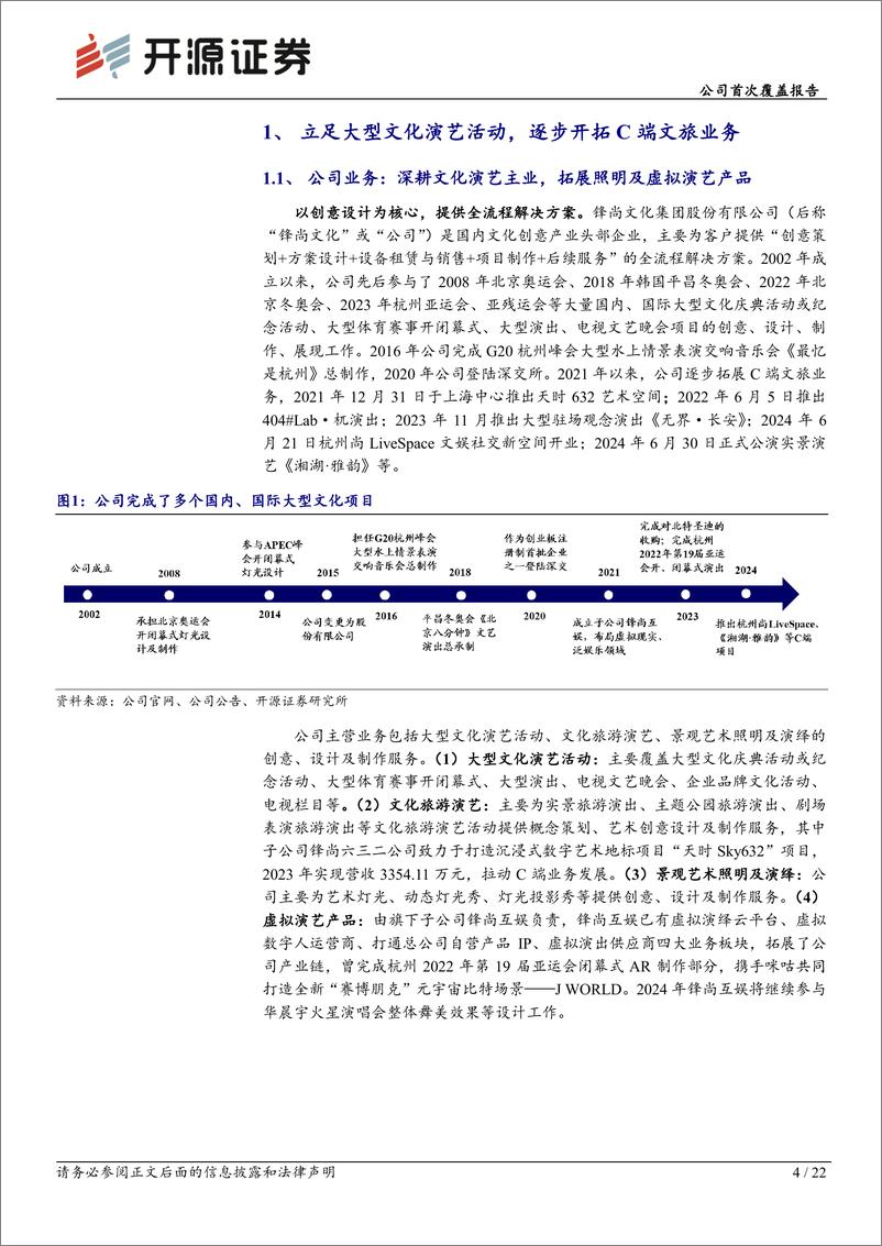 《开源证券-锋尚文化-300860-公司首次覆盖报告：文旅演艺固本，C端新业态开启成长新篇》 - 第4页预览图