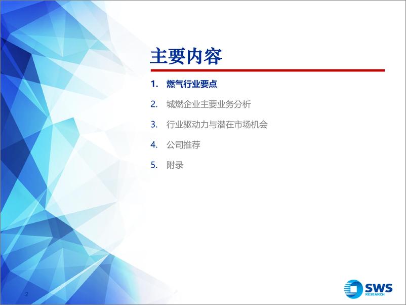 《2020年港股石油天然气行业投资策略：供需再平衡，关注车用气市场机遇-20191226-申万宏源-36页》 - 第3页预览图