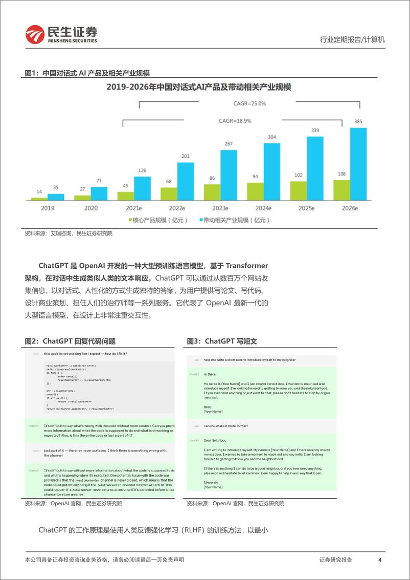 《【民生证券】计算机行业周报：ChatGPT：AI时代资本定价标杆性事件》 - 第5页预览图