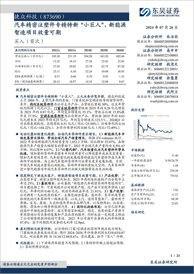 《捷众科技(873690)汽车精密注塑件专精特新“小巨人”，新能源智造项目放量可期-240726-东吴证券-21页》 - 第1页预览图