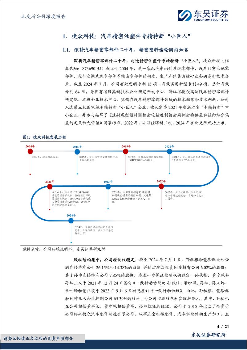 《捷众科技(873690)汽车精密注塑件专精特新“小巨人”，新能源智造项目放量可期-240726-东吴证券-21页》 - 第4页预览图