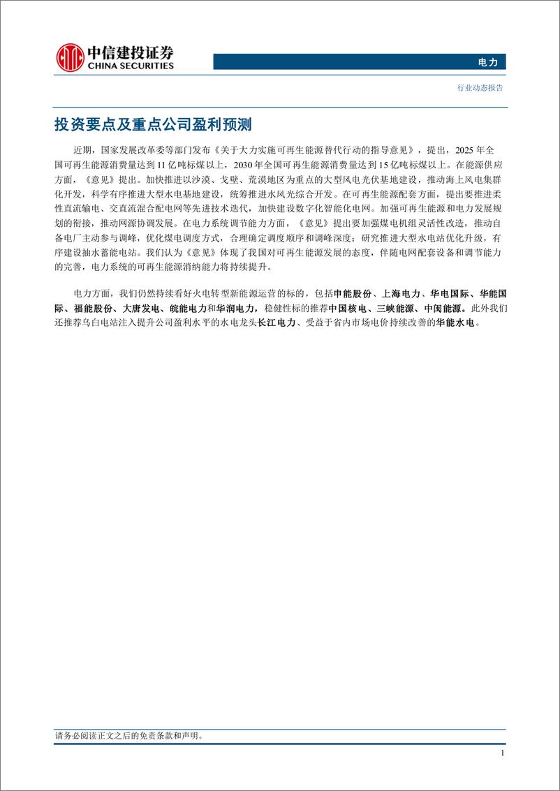 《电力行业：可再生能源替代意见出台，强调安全可靠替代能力-241104-中信建投-16页》 - 第3页预览图