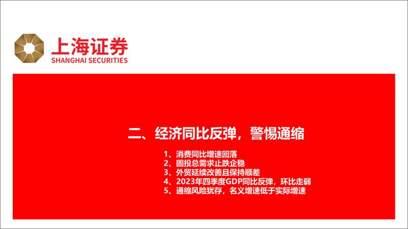 《2024年春季债市策略：利率向下趋势不改，关注地产债β的机会-240318-上海证券-36页》 - 第8页预览图