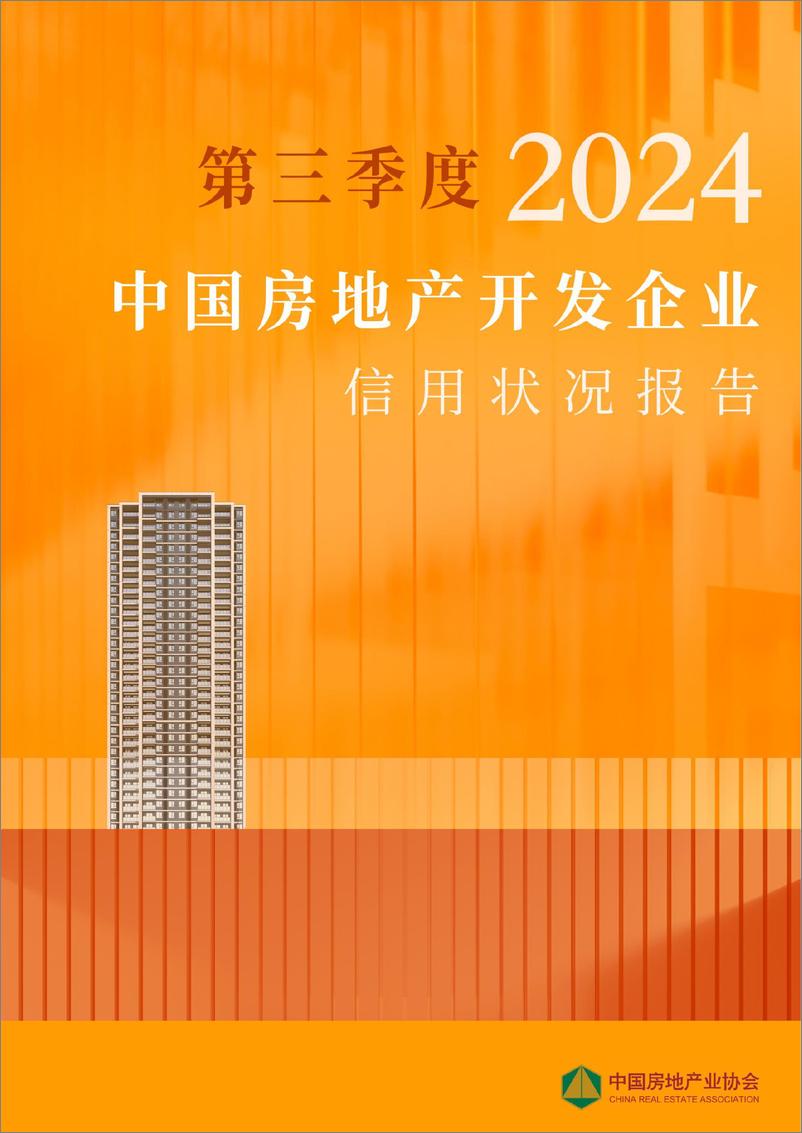 《2024年第三季度房地产开发企业信用状况报告》 - 第1页预览图