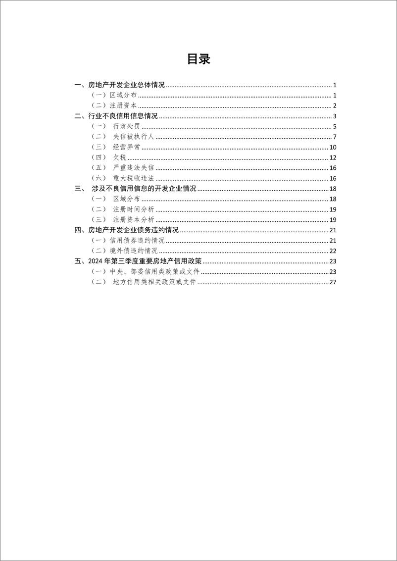 《2024年第三季度房地产开发企业信用状况报告》 - 第4页预览图