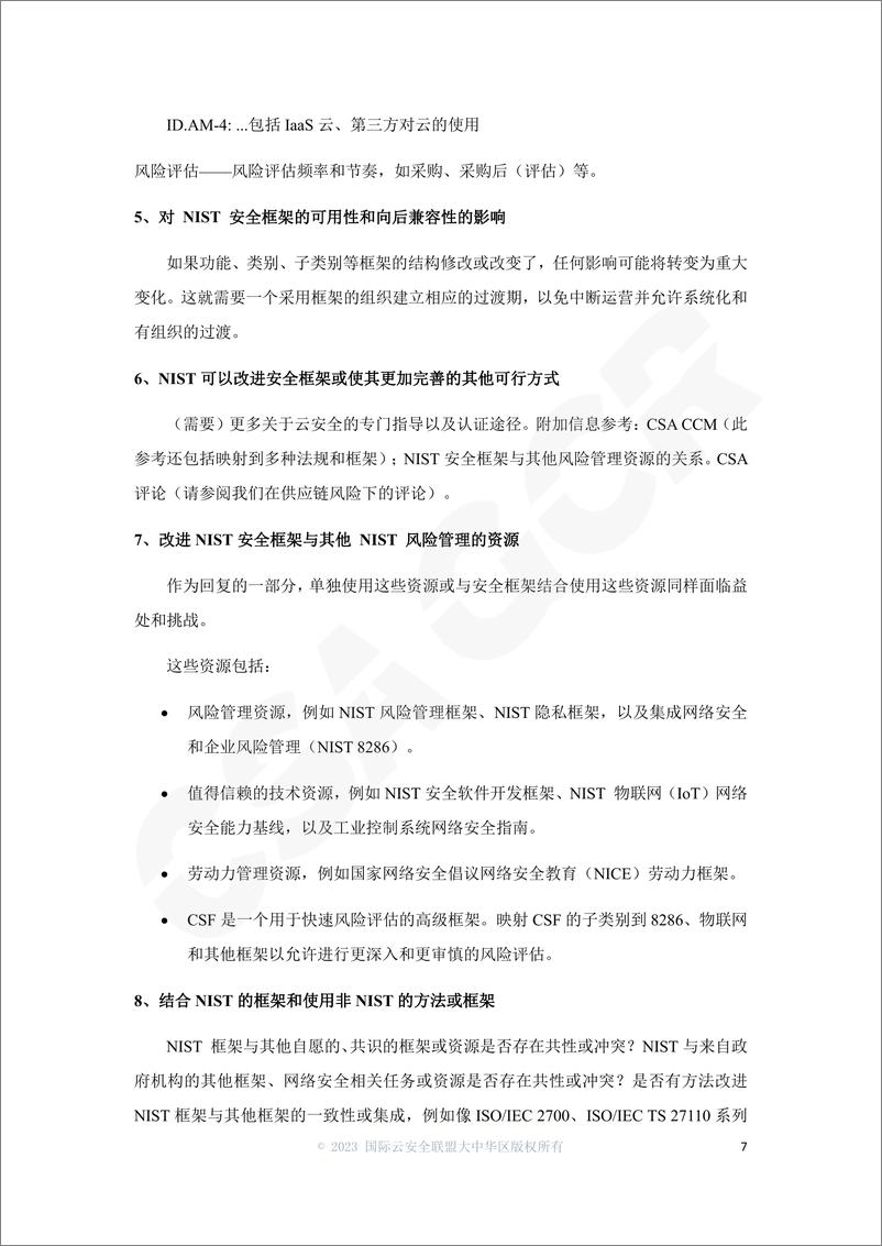 《云安全联盟-CSA对CI保护框架的评论建议汇总-12页》 - 第7页预览图