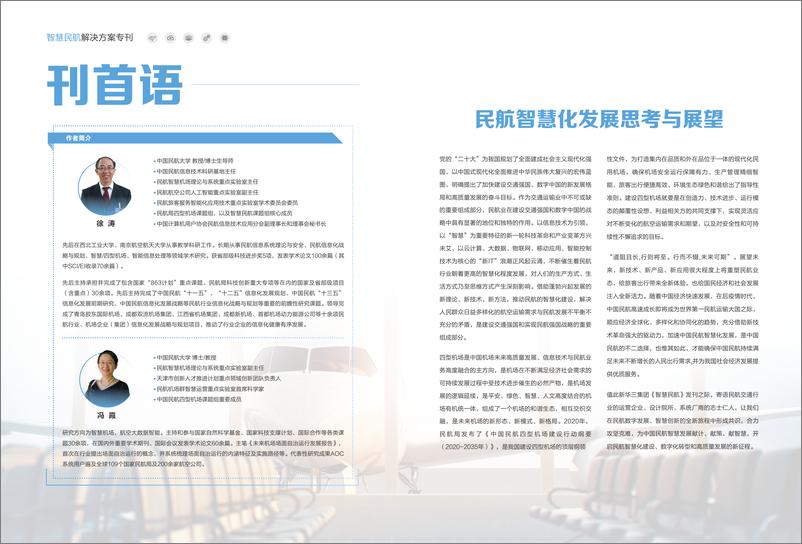 《智慧民航解决方案专刊》 - 第2页预览图